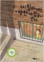 우리 빌라에는 이상한 사람들이 산다